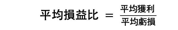 平均損益比公式