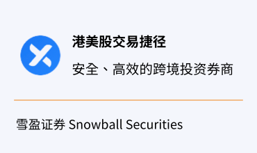 港美股交易捷径