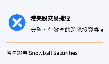 港美股交易捷徑